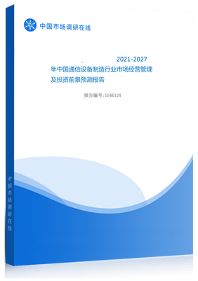 2021年中国通信设备制造行业市场经营管理及投资前景预测报告
