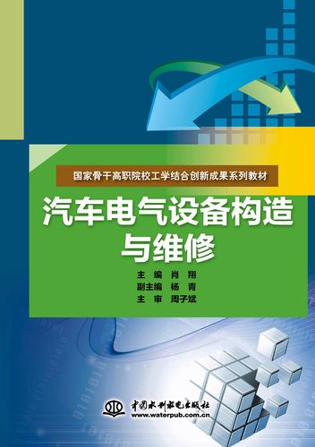 汽车电气设备构造与维修/国家骨干高职院校工学结合创新成果系列教材