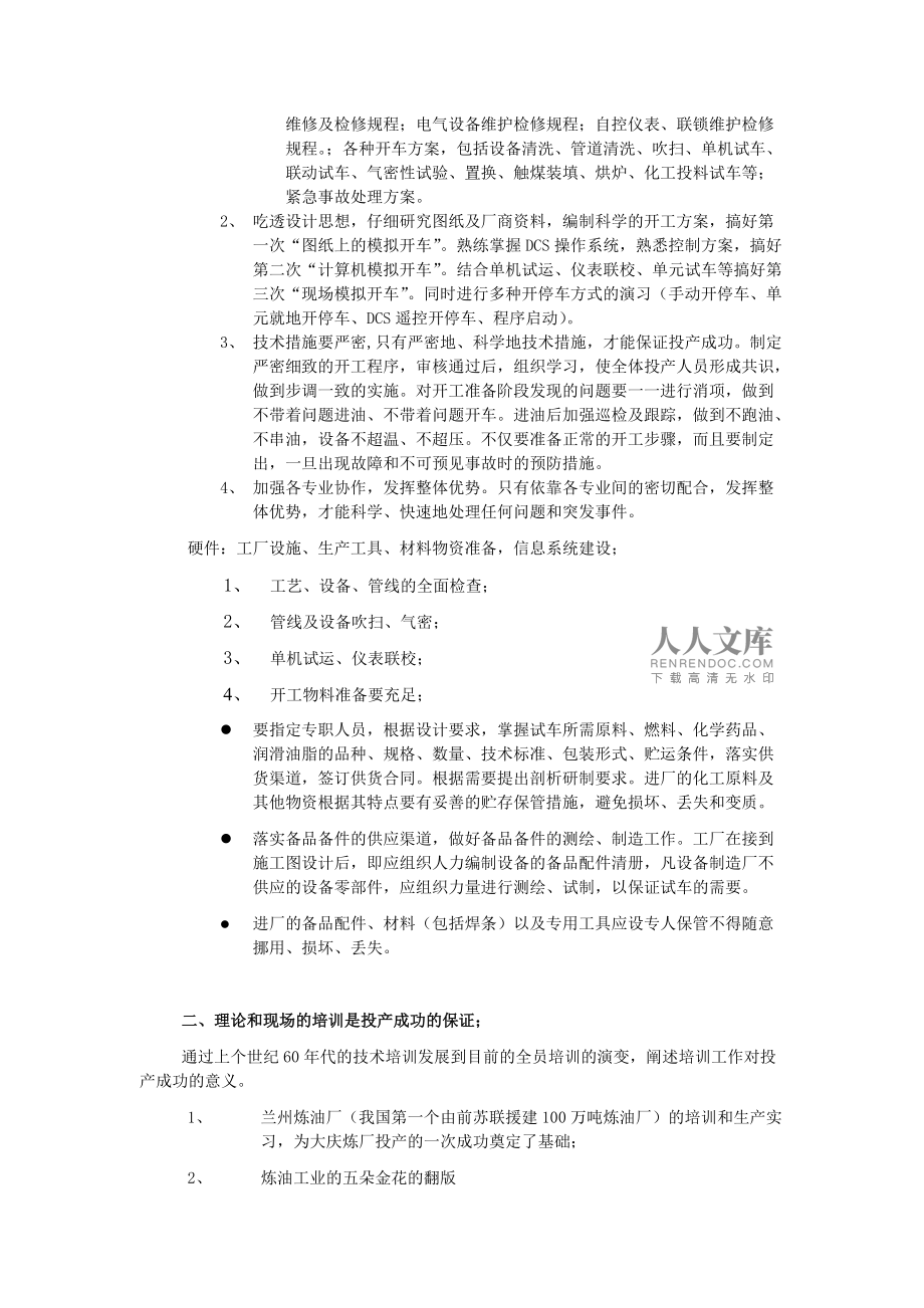 讲座名称:把握生产准备的全过程 确保工厂投产一次成功